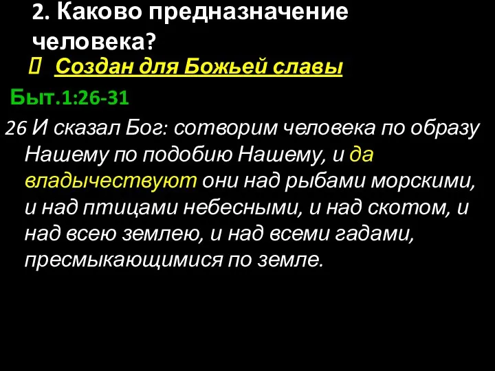 Создан для Божьей славы Быт.1:26-31 26 И сказал Бог: сотворим человека