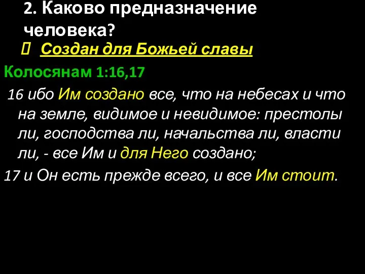 Создан для Божьей славы Колосянам 1:16,17 16 ибо Им создано все,