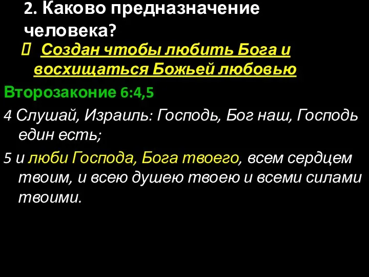 Создан чтобы любить Бога и восхищаться Божьей любовью Второзаконие 6:4,5 4