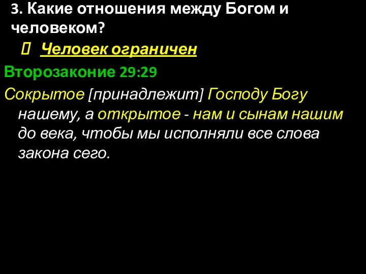 Человек ограничен Второзаконие 29:29 Сокрытое [принадлежит] Господу Богу нашему, а открытое