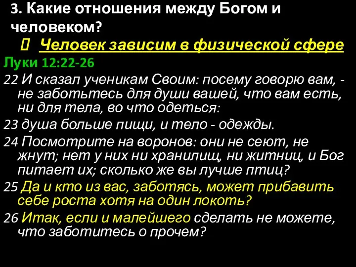 Человек зависим в физической сфере Луки 12:22-26 22 И сказал ученикам