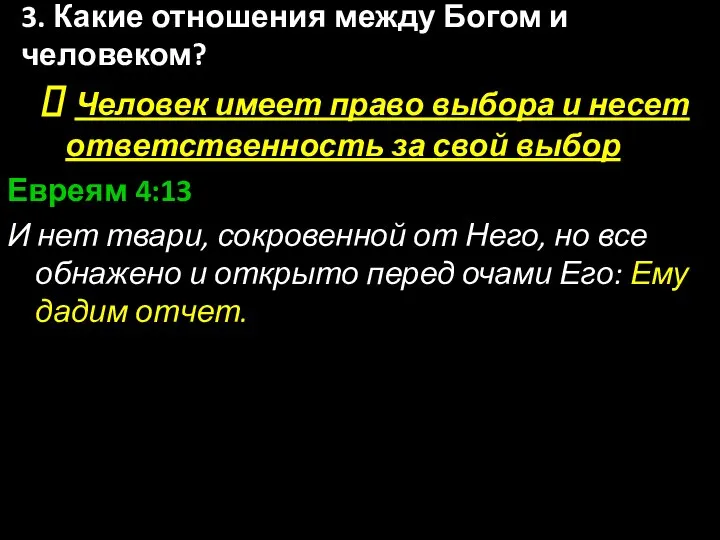 Человек имеет право выбора и несет ответственность за свой выбор Евреям