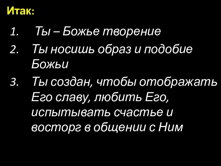 Ты – Божье творение Ты носишь образ и подобие Божьи Ты