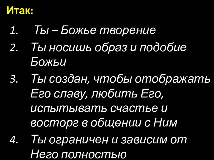 Ты – Божье творение Ты носишь образ и подобие Божьи Ты