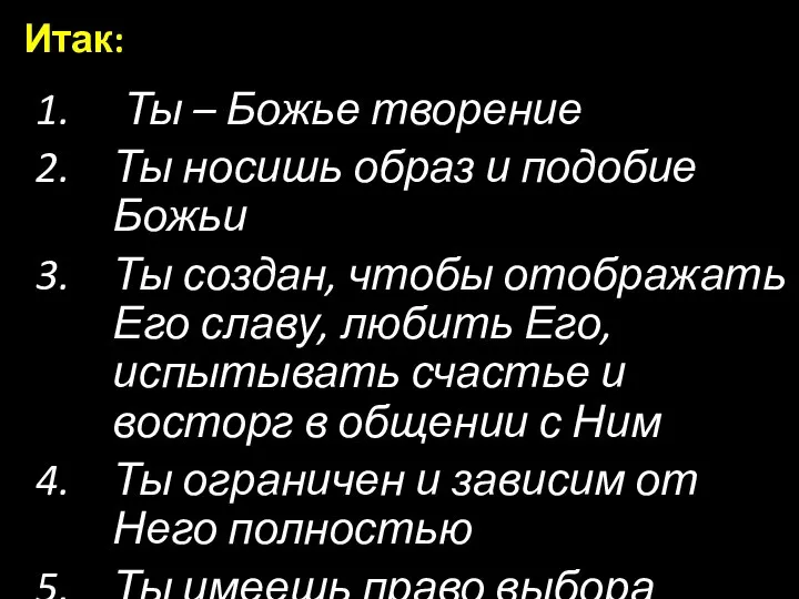 Ты – Божье творение Ты носишь образ и подобие Божьи Ты