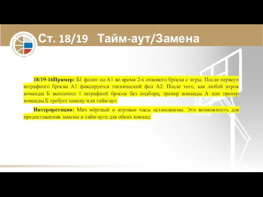 Ст. 18/19 Тайм-аут/Замена 18/19-16 Пример: Б1 фолит на А1 во время