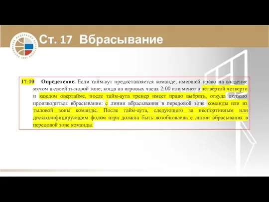 Ст. 17 Вбрасывание 17-10 Определение. Если тайм-аут предоставляется команде, имевшей право