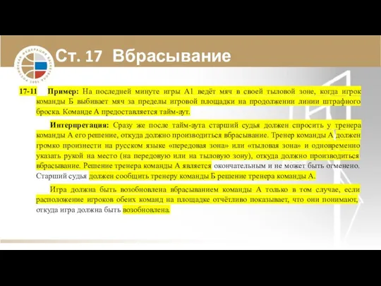 Ст. 17 Вбрасывание 17-11 Пример: На последней минуте игры А1 ведёт