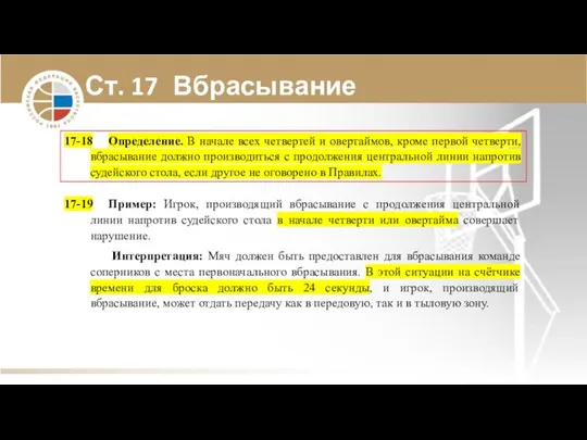 Ст. 17 Вбрасывание 17-18 Определение. В начале всех четвертей и овертаймов,