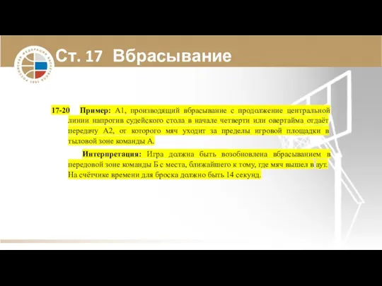 Ст. 17 Вбрасывание 17-20 Пример: А1, производящий вбрасывание с продолжение центральной