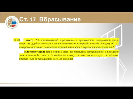 Ст. 17 Вбрасывание 17-21 Пример: А1, производящий вбрасывание с продолжение центральной