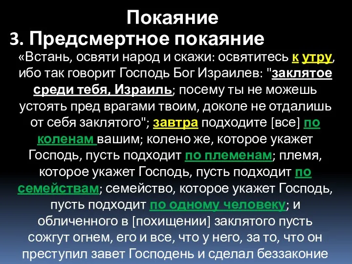 «Встань, освяти народ и скажи: освятитесь к утру, ибо так говорит