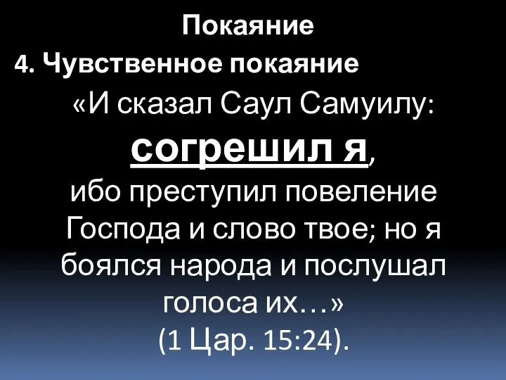 «И сказал Саул Самуилу: согрешил я, ибо преступил повеление Господа и