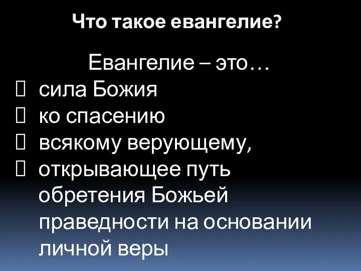 Евангелие – это… сила Божия ко спасению всякому верующему, открывающее путь