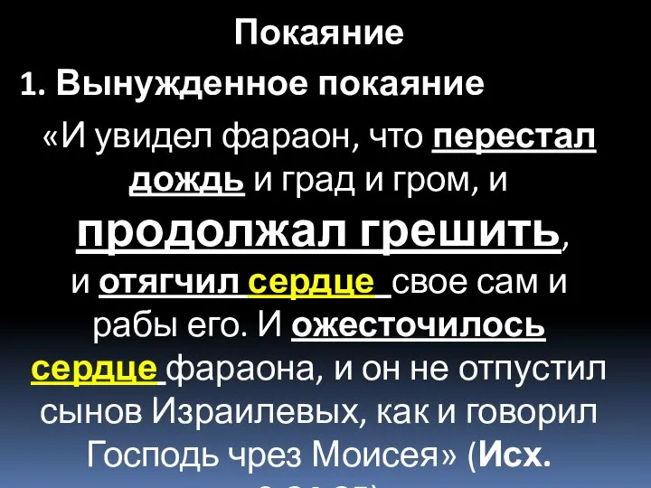 «И увидел фараон, что перестал дождь и град и гром, и