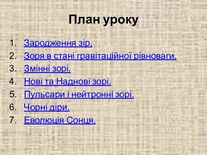 План уроку Зародження зір. Зоря в стані гравітаційної рівноваги. Змінні зорі.