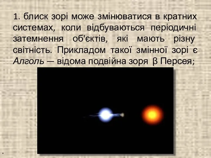 1. блиск зорі може змінюватися в кратних системах, коли відбуваються періодичні