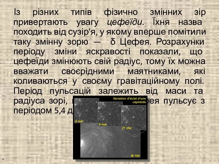 Із різних типів фізично змінних зір привертають увагу цефеїди. Їхня назва