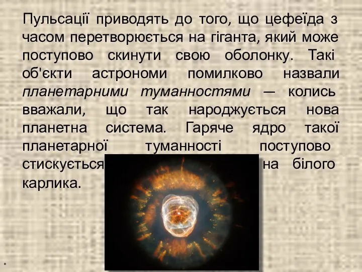 Пульсації приводять до того, що цефеїда з часом перетворюється на гіганта,