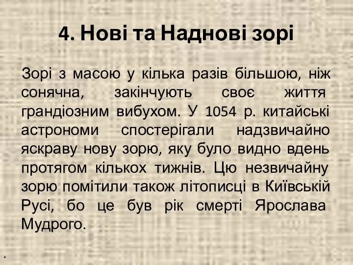 4. Нові та Наднові зорі Зорі з масою у кілька разів