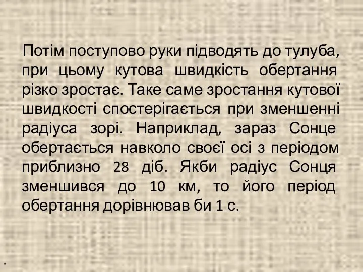 Потім поступово руки підводять до тулуба, при цьому кутова швидкість обертання