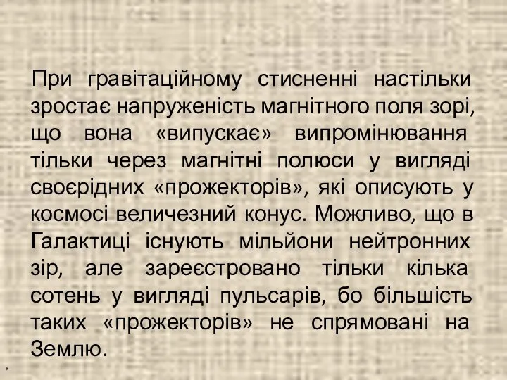 При гравітаційному стисненні настільки зростає напруженість магнітного поля зорі, що вона