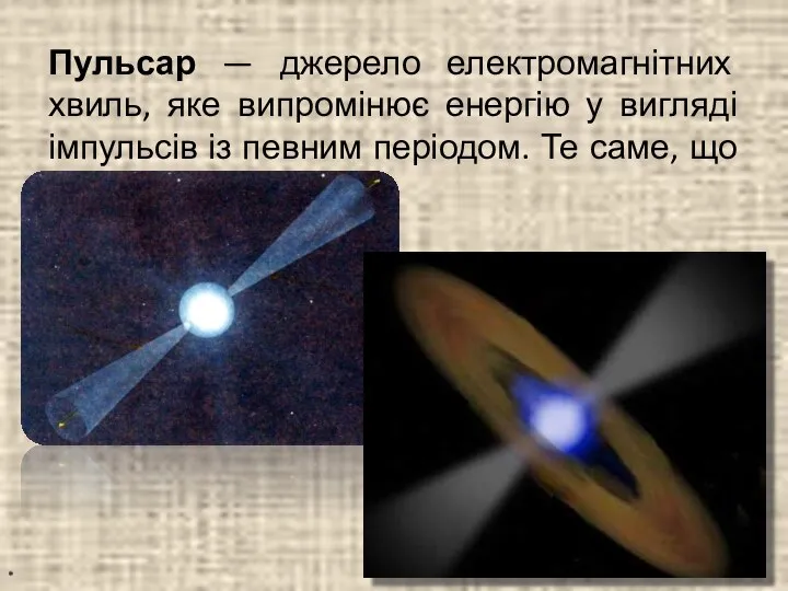 Пульсар — джерело електромагнітних хвиль, яке випромінює енергію у вигляді імпульсів