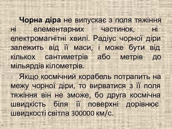 Чорна діра не випускає з поля тяжіння ні елементарних частинок, ні