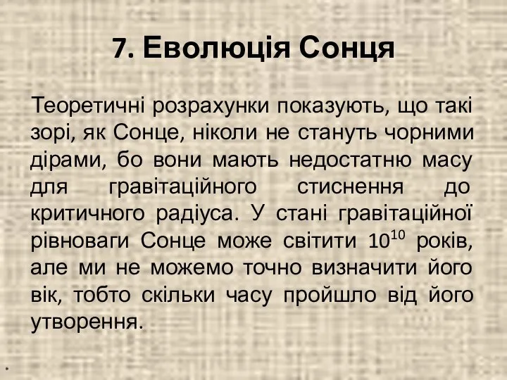 7. Еволюція Сонця Теоретичні розрахунки показують, що такі зорі, як Сонце,