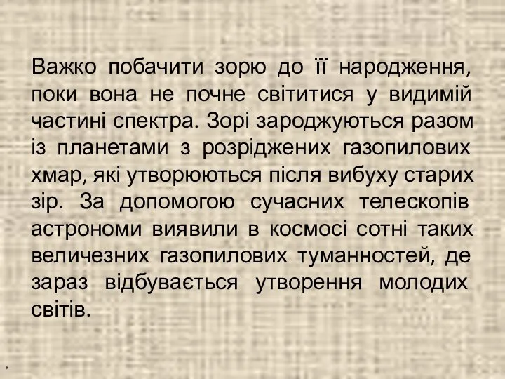 Важко побачити зорю до її народження, поки вона не почне світитися