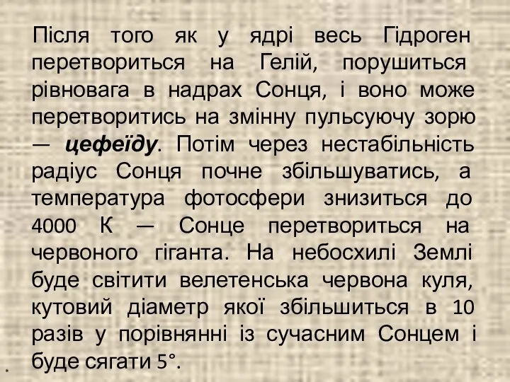 Після того як у ядрі весь Гідроген перетвориться на Гелій, порушиться