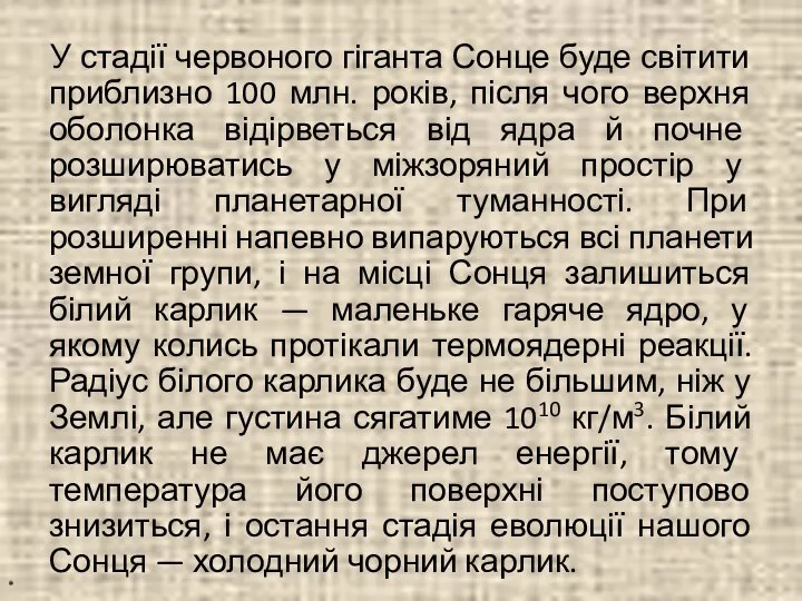 У стадії червоного гіганта Сонце буде світити приблизно 100 млн. років,