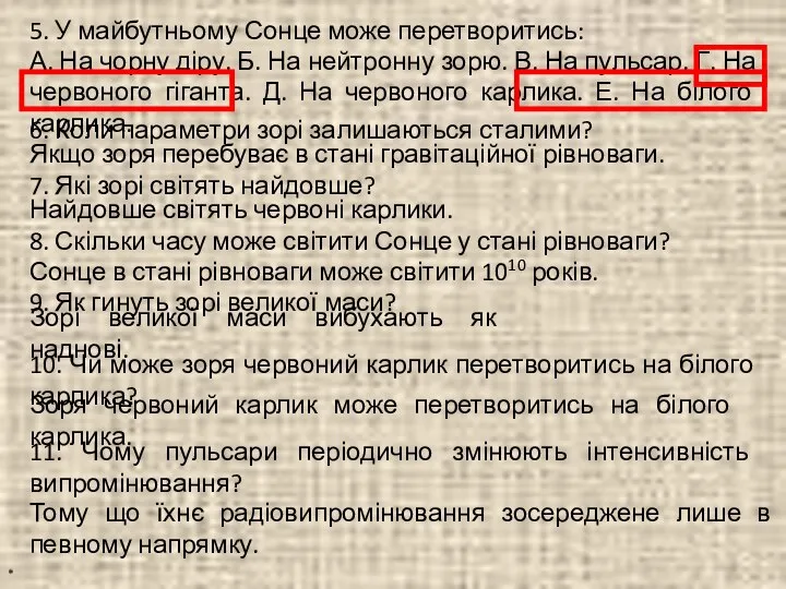 * 5. У майбутньому Сонце може перетворитись: А. На чорну діру.