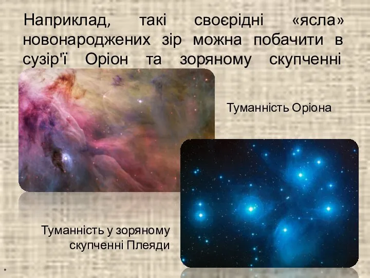 Наприклад, такі своєрідні «ясла» новонароджених зір можна побачити в сузір'ї Оріон