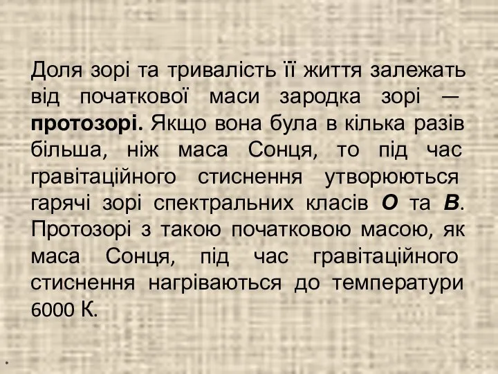 Доля зорі та тривалість її життя залежать від початкової маси зародка