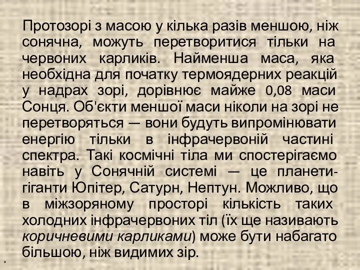 Протозорі з масою у кілька разів меншою, ніж сонячна, можуть перетворитися