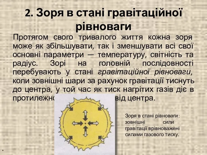 2. Зоря в стані гравітаційної рівноваги Протягом свого тривалого життя кожна