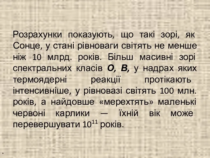 Розрахунки показують, що такі зорі, як Сонце, у стані рівноваги світять