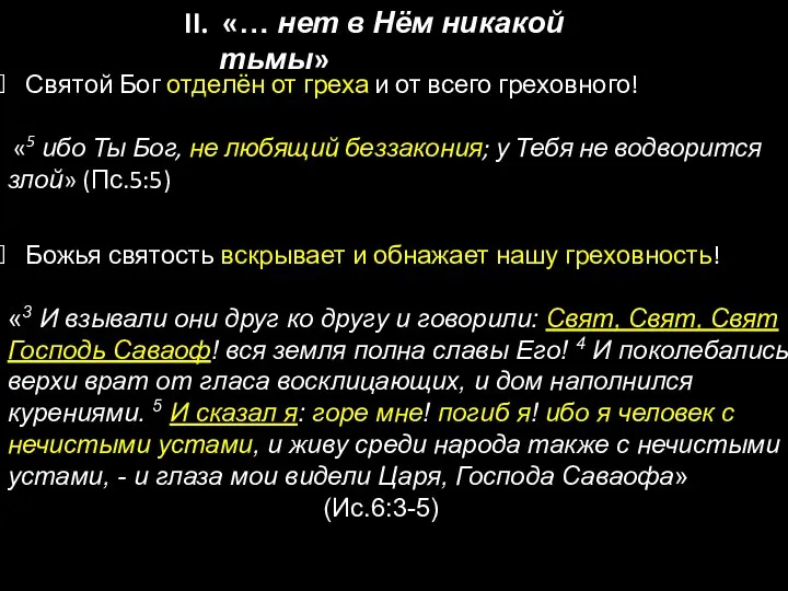 Святой Бог отделён от греха и от всего греховного! «5 ибо