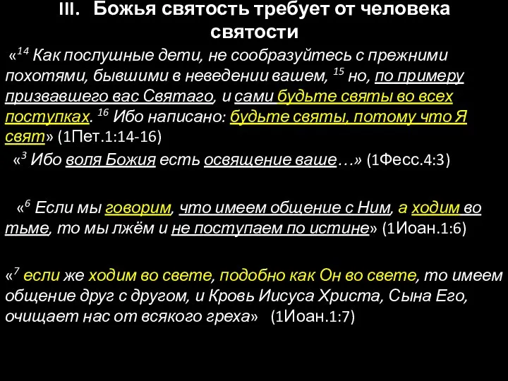 III. Божья святость требует от человека святости «14 Как послушные дети,