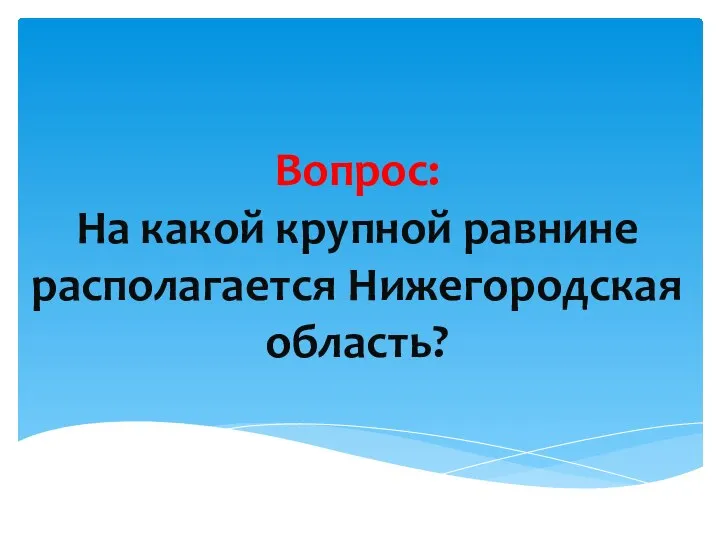 Вопрос: На какой крупной равнине располагается Нижегородская область?