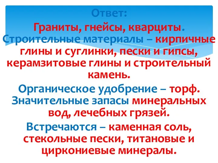 Ответ: Граниты, гнейсы, кварциты. Строительные материалы – кирпичные глины и суглинки,