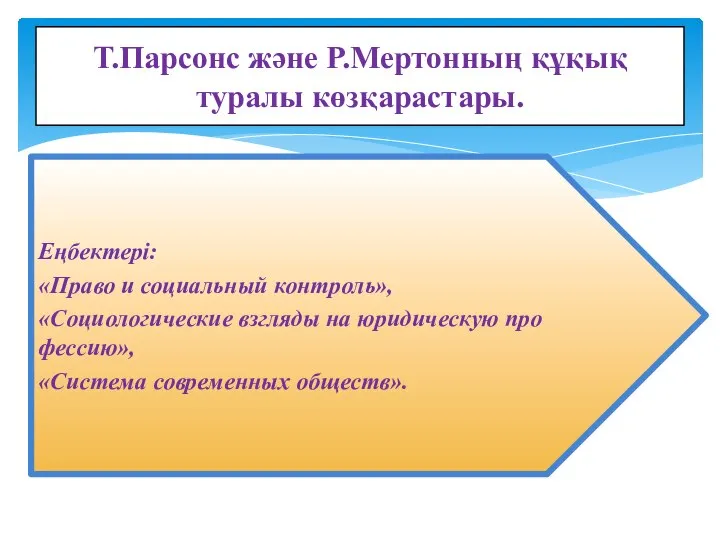 Еңбектері: «Право и социальный конт­роль», «Социологические взгляды на юридическую про­фессию», «Система