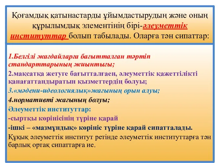 1.Белгілі жағдайларға бағытталған тәртіп стандарттарының жиынтығы; 2.мақсатқа жетуге бағытталғаен, әлеуметтік қажеттілікті