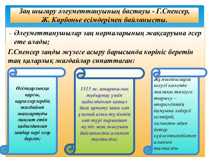 Әлеуметтанушылар заң нормаларының жақсаруына әсер ете алады; Г.Спенсер заңды жүзеге асыру