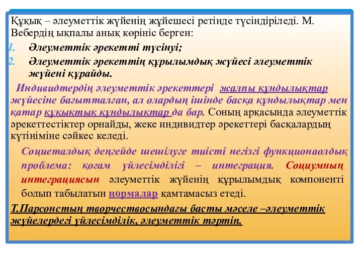 Құқық – әлеуметтік жүйенің жұйешесі ретінде түсіндіріледі. М.Вебердің ықпалы анық көрініс