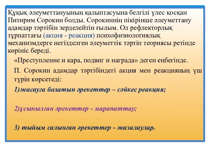 Құқық әлеуметтануының қалыптасуына белгілі үлес қосқан Питирим Сорокин болды. Сорокиннің пікірінше