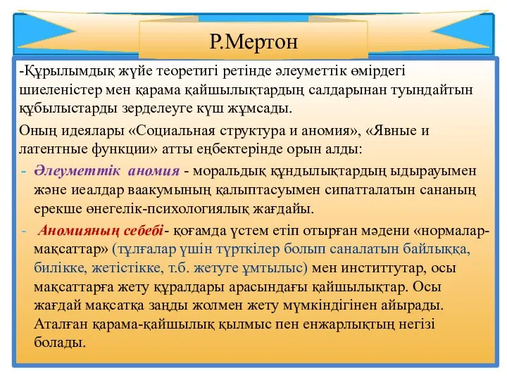 -Құрылымдық жүйе теоретигі ретінде әлеуметтік өмірдегі шиеленістер мен қарама қайшылықтардың салдарынан