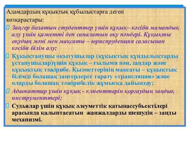 Адамдардың құқықтық құбылыстарға деген көзқарастары: Заңгер болатын студенттер үшін құқық– кәсіби