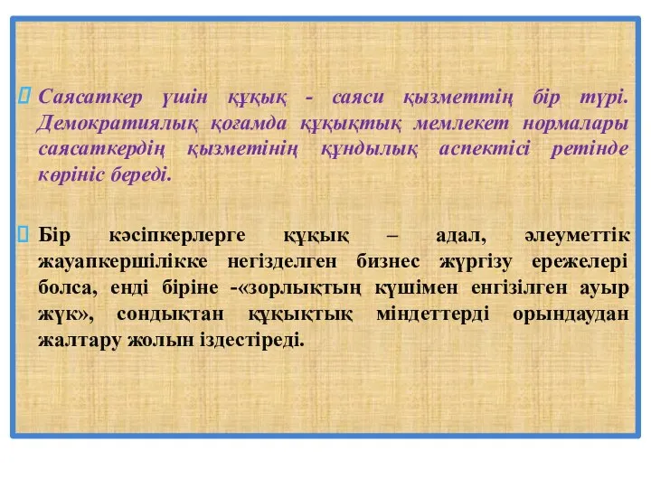 Саясаткер үшін құқық - саяси қызметтің бір түрі. Демократиялық қоғамда құқықтық